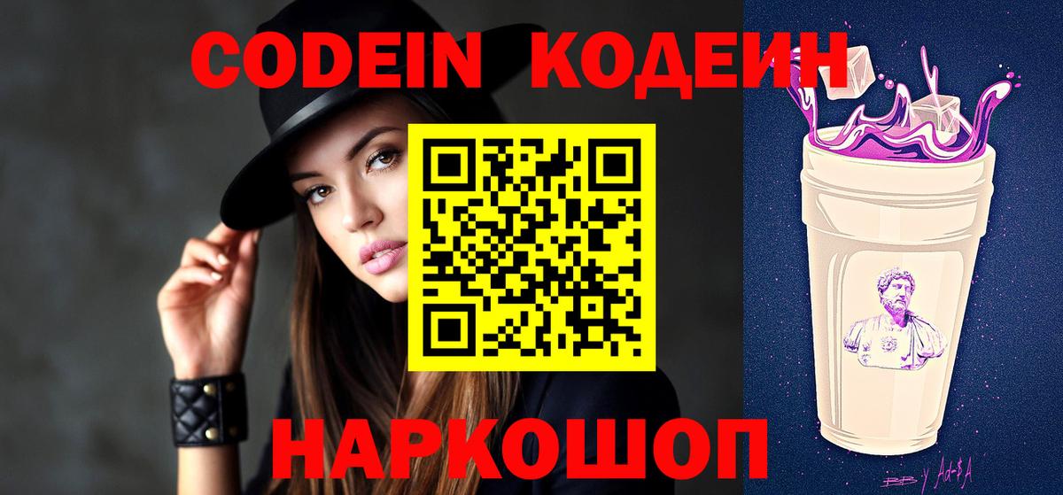 Кодеин напиток Lean (лин)  Вход с VPN  Белово  Кодеин Purple Drank 