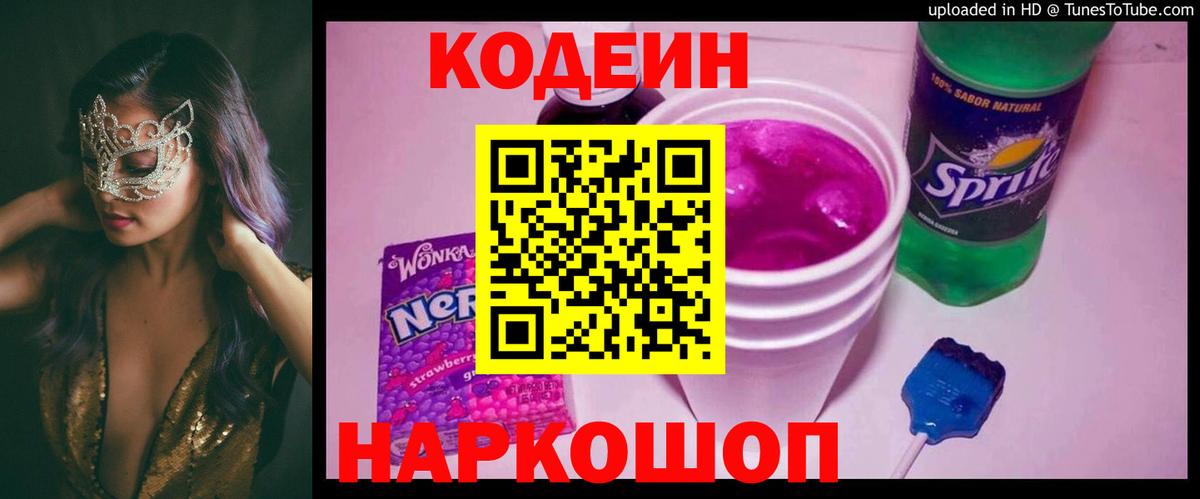 Codein напиток Lean (лин) Белово